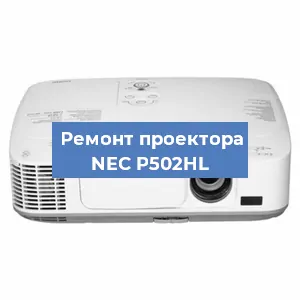 Ремонт проектора NEC P502HL в Екатеринбурге